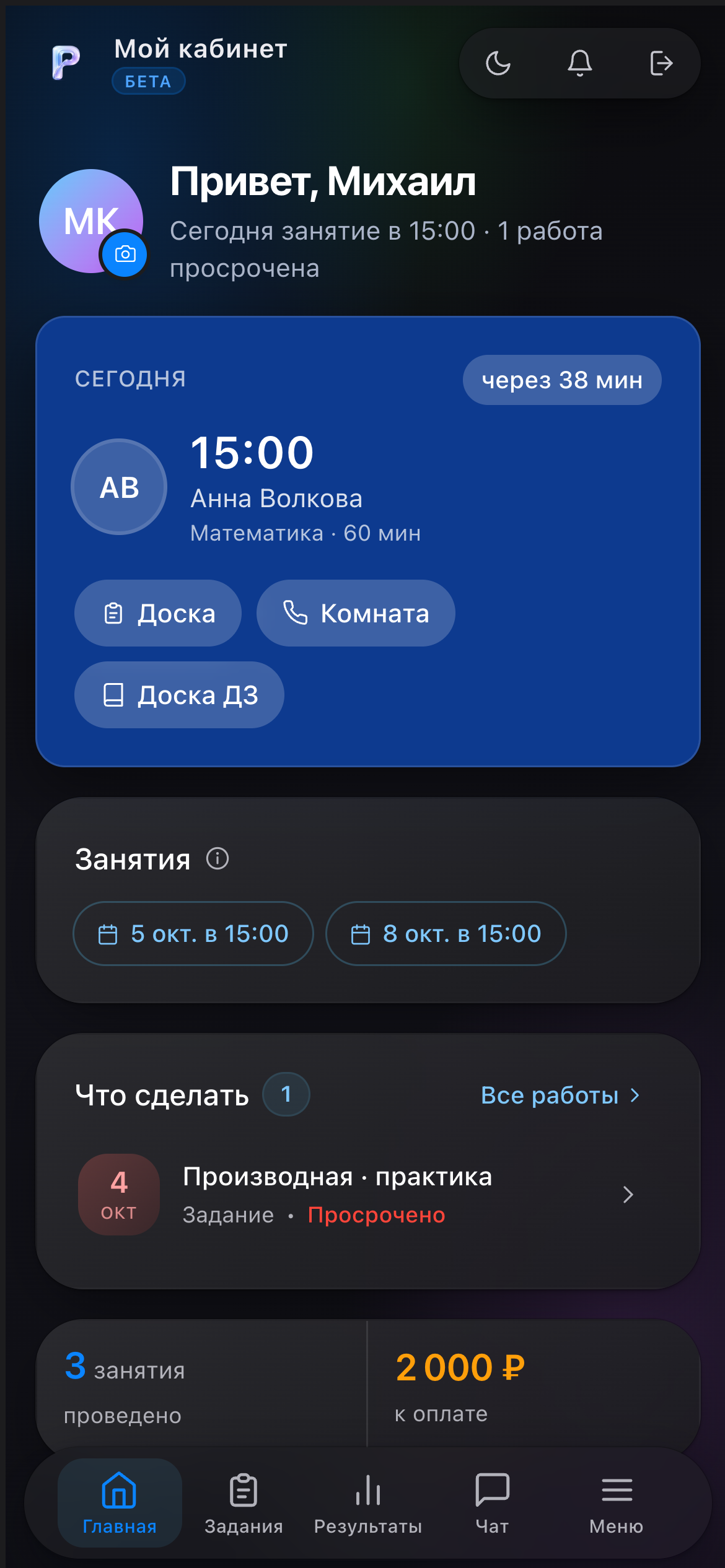 Кабинет ученика на телефоне: ближайшее занятие и задания со сроками
